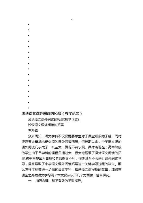 浅谈语文课外阅读的拓展（教学论文）