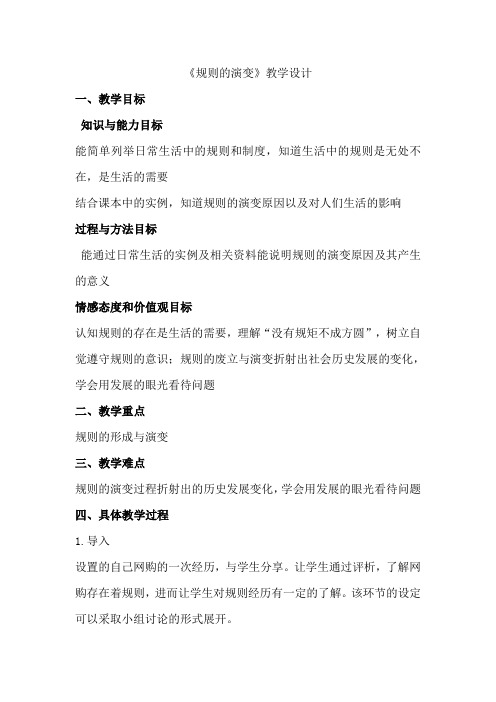 2020-2021学年人教版七年级历史与社会下册7.1规则的演变-教学设计