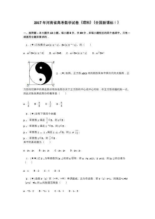 2017年河南省高考数学试卷(理科)(全国新课标Ⅰ)