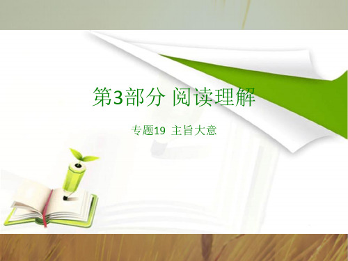 2018版高考英语全国版大一轮复习应试基础必备+高考考法突破课件：专题19 主旨大意 共32张 精品