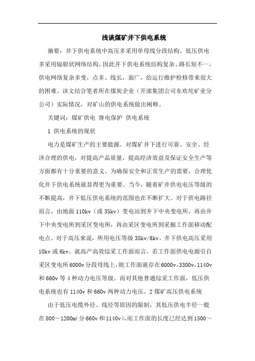 煤矿井下供电系统
