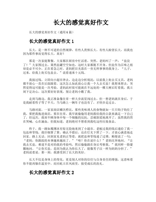 长大的感觉真好作文