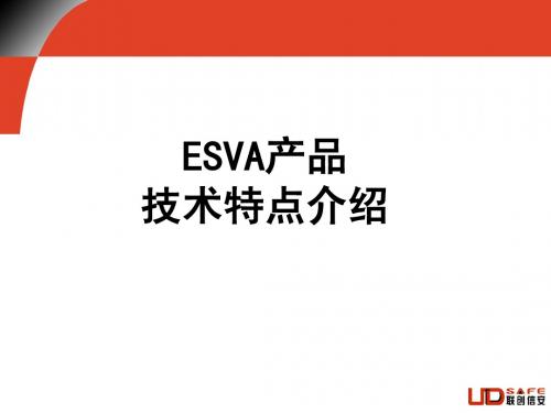 ESVA技术特点介绍V1.0