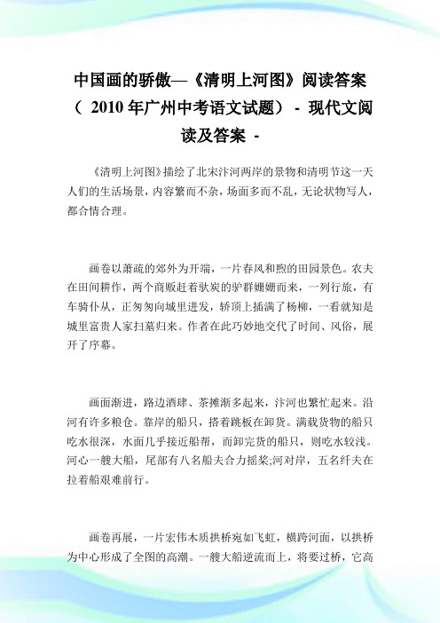 中国画的骄傲—《清明上河图》阅读答案 ( 2010年广州中考语文试题) - .doc
