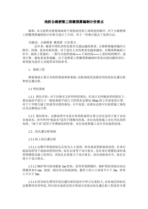 浅析公路桥梁工程概预算编制计价要点