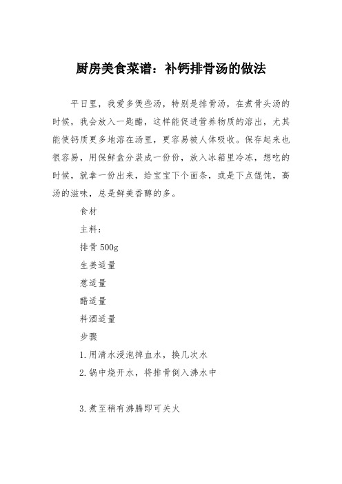 厨房美食菜谱：补钙排骨汤的做法