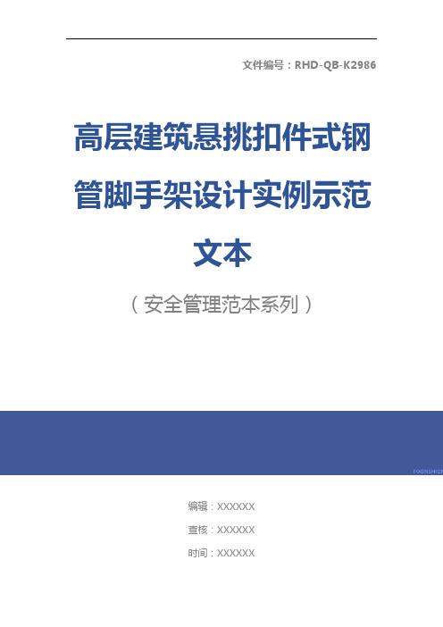 高层建筑悬挑扣件式钢管脚手架设计实例示范文本