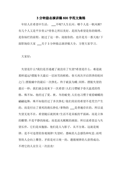 2021年3分钟励志演讲稿600字范文集锦