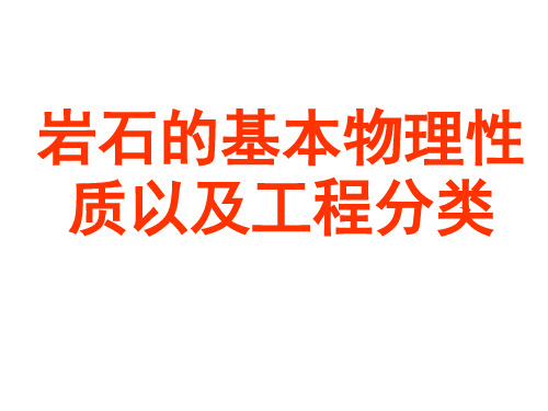 岩石的基本物理性质以及工程分类