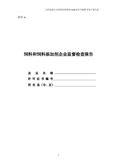 饲料和饲料添加剂企业监督检查报告