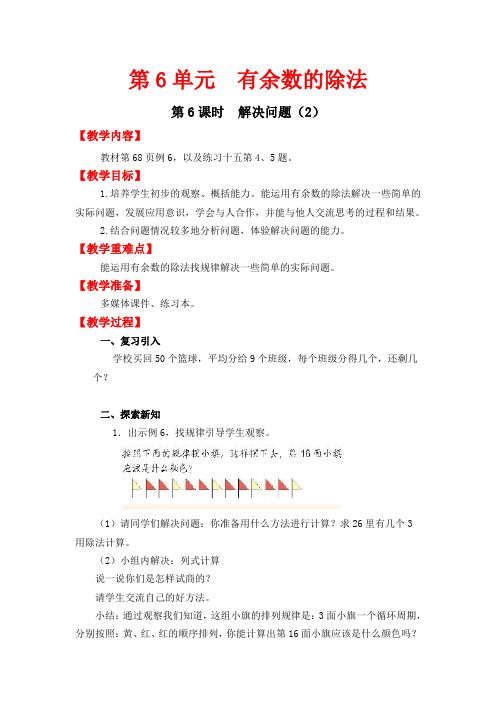 新人教版二年级数学下册教案—第6单元   有余数的除法第6课时  解决问题(2)