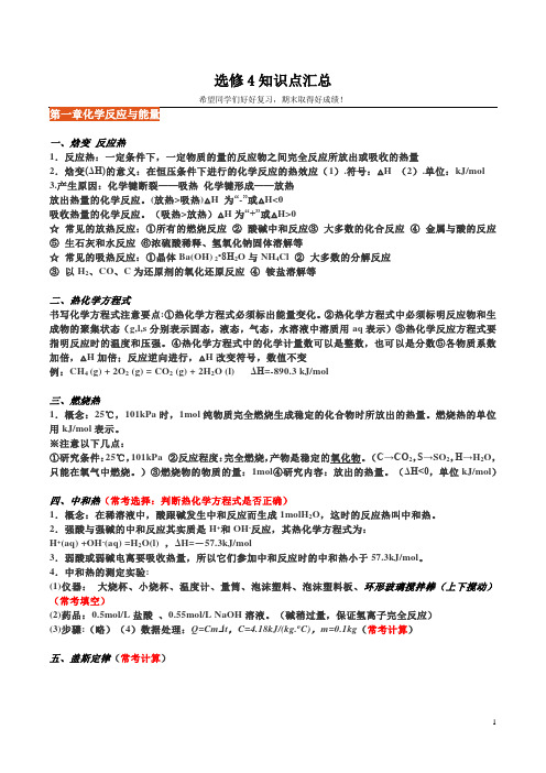 高中化学选修4化学反应原理知识点总结(史上最全)