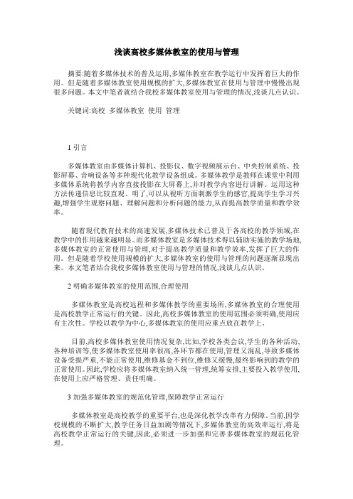 浅谈高校多媒体教室的使用与管理