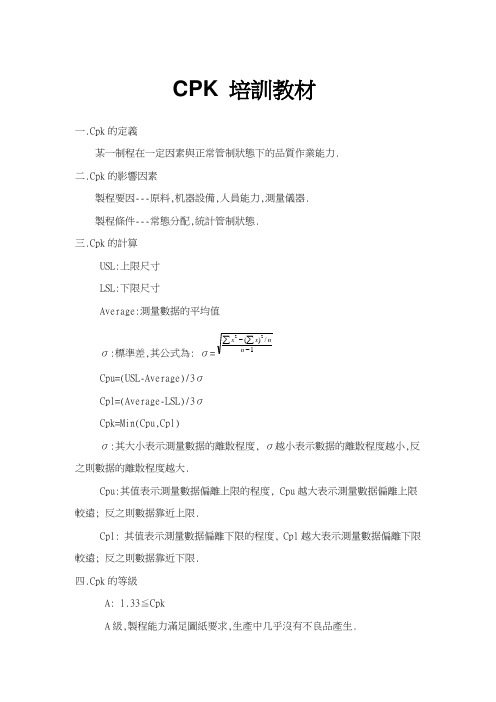 CPK 培训教材