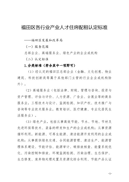 福田区各行业产业人才住房配租认定标准
