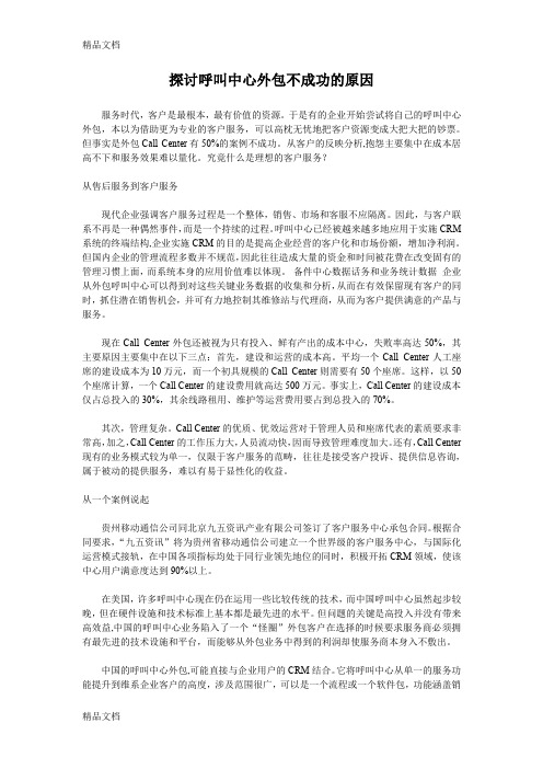 (整理)探讨呼叫中心外包不成功的原因