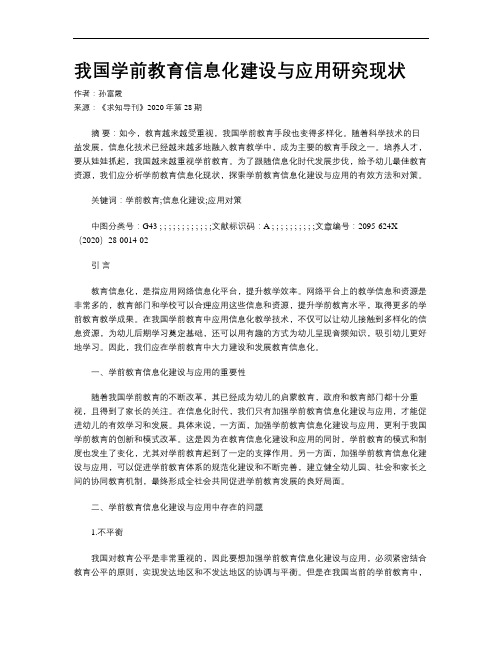 我国学前教育信息化建设与应用研究现状