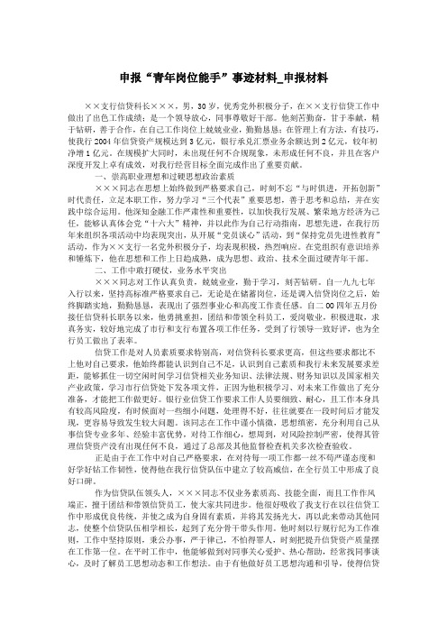申报“青年岗位能手”事迹材料_申报材料.doc