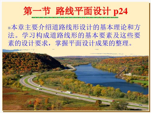 公路工程-路线平面设计