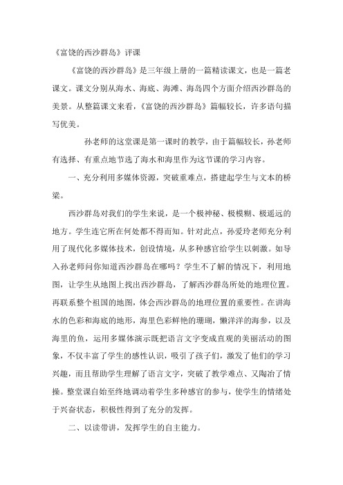 人教版小学语文三年级上册《富饶的西沙群岛》评课