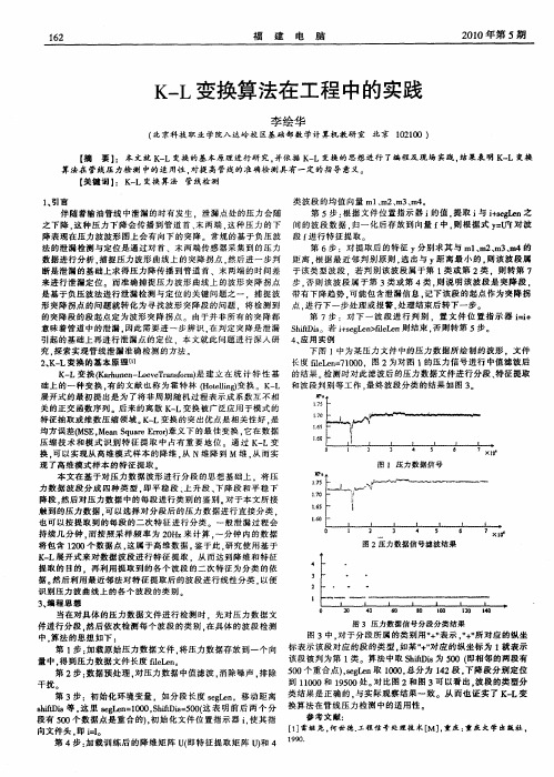 K-L变换算法在工程中的实践