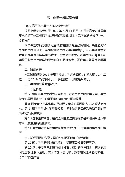 高三化学一模试卷分析