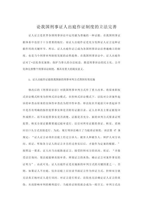 论我国刑事证人出庭作证制度的立法完善