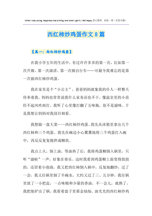 西红柿炒鸡蛋作文8篇