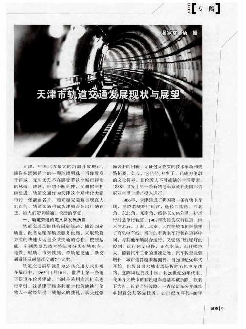 天津市轨道交通发展现状与展望