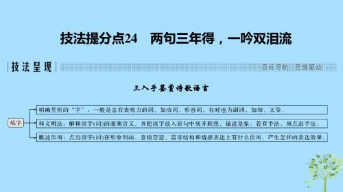 浙江高考语文专题五古代诗歌鉴赏技法提分点24两句三年得,一吟双泪流课件