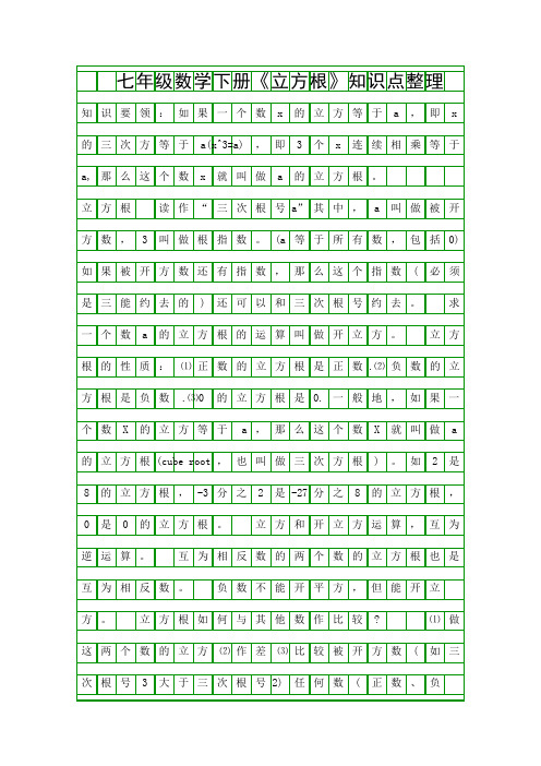 七年级数学下册立方根知识点整理
