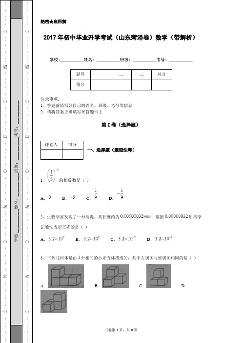 2017年初中毕业升学考试(山东菏泽卷)数学(带解析)