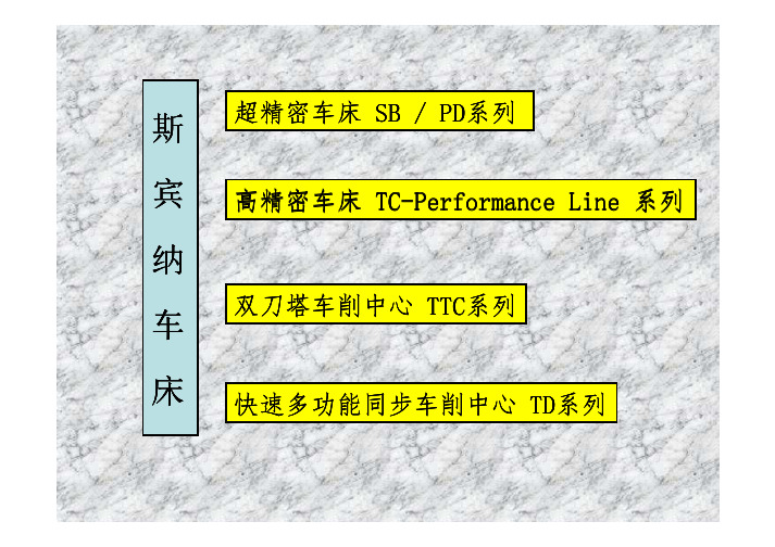 Spinner斯宾纳车床