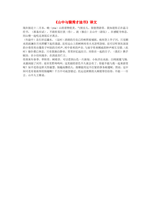 高中语文文言文《山中与裴秀才迪书》译文