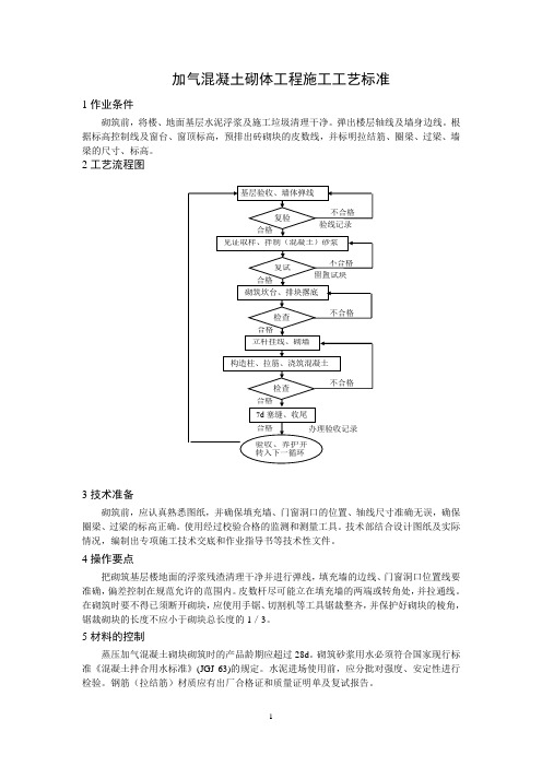 蒸压加气混凝土砌块施工工艺标准(最终定稿)