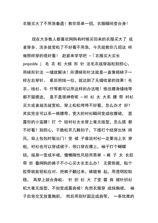 衣服买大了不用急着退!教你简单一招,衣服瞬间变合身!