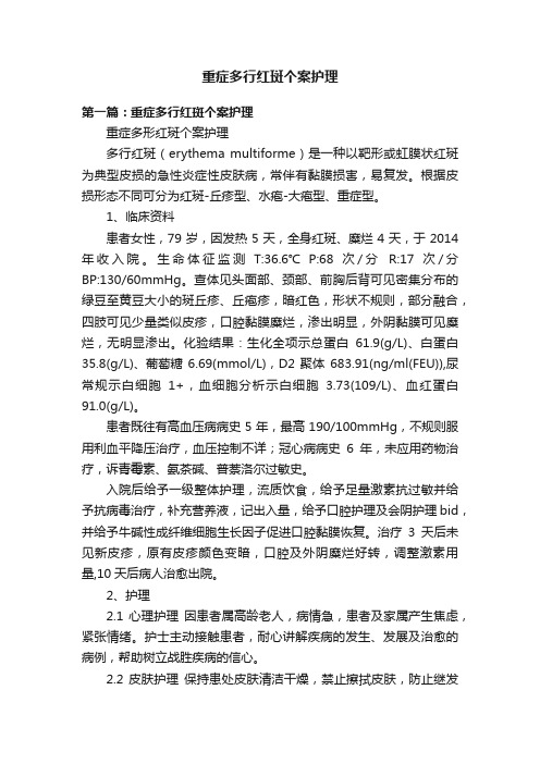 重症多行红斑个案护理