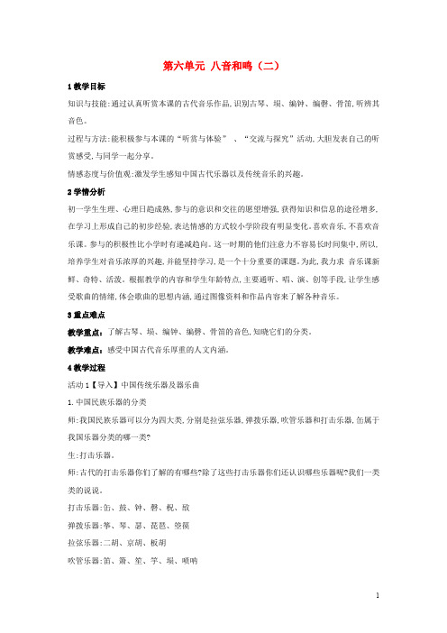 七年级音乐下册 第六单元 八音和鸣(二)教学设计3 湘教版