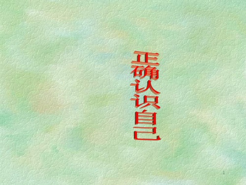四年级上册心理健康说课课件-第一课 我是什么样的人-正确认识自己｜北师大版   24张PPT