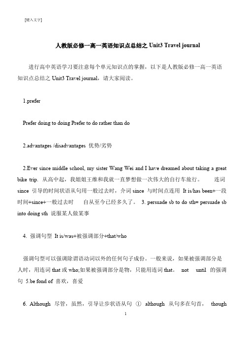 【推荐下载】人教版必修一高一英语知识点总结之Unit3 Travel journal
