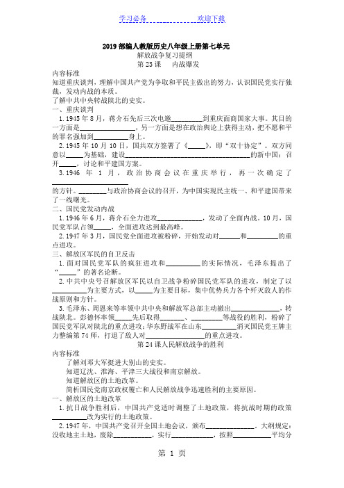 人教部编版历史八年级上册第七单元解放战争复习提纲