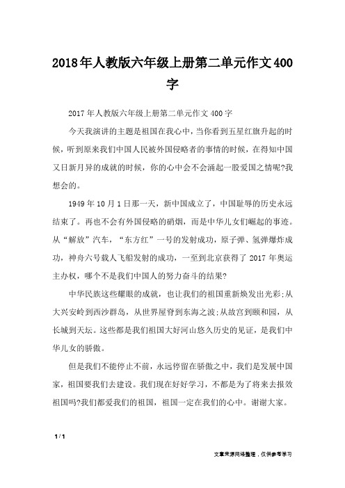 2018年人教版六年级上册第二单元作文400字_单元作文
