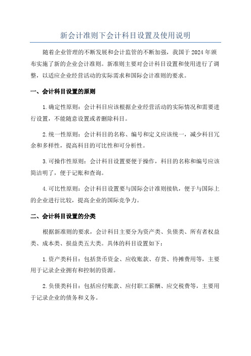 新会计准则下会计科目设置及使用说明