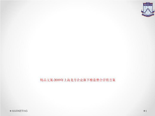 精品文案-2019年上海北方企业旗下楼盘整合营销方案