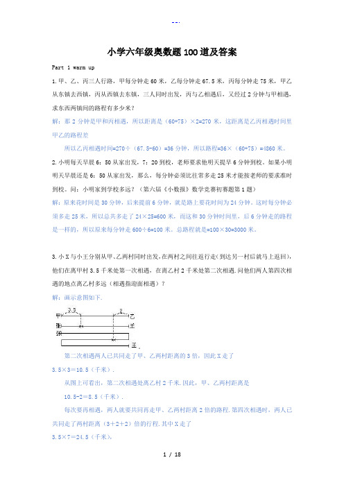 小学六年级奥数题100道与答案解析