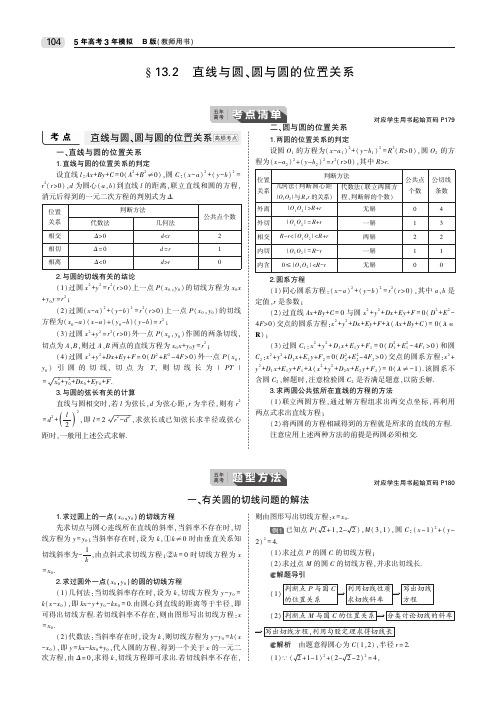 2020版高考数学(江苏专用)一轮教师用书(PDF)：第十三章§13.2 直线与圆、圆与圆的位置关系 