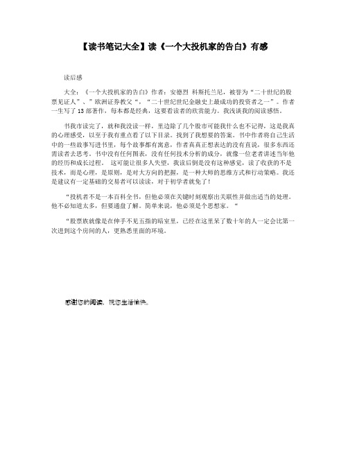 【读书笔记大全】读《一个大投机家的告白》有感