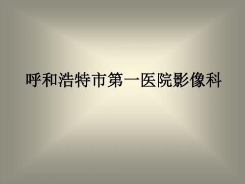 腰椎间盘病变的分型和影像学诊断