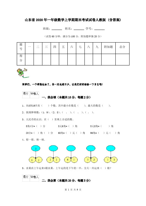 山东省2020年一年级数学上学期期末考试试卷人教版 (含答案)