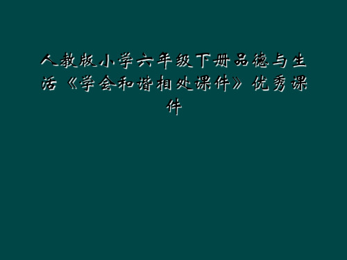 人教版小学六年级下册品德与生活学会和谐相处课件优秀课件